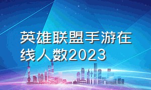 英雄联盟手游在线人数2023