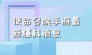 使命召唤手游最新爆料消息