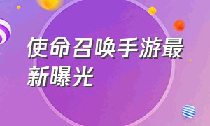 使命召唤手游最新曝光