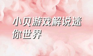 小贝游戏解说迷你世界