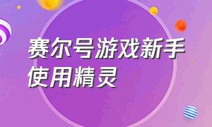 赛尔号游戏新手使用精灵