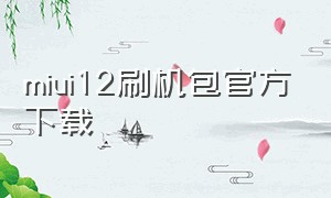 miui12刷机包官方下载