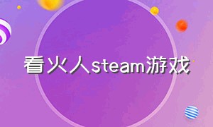 看火人steam游戏