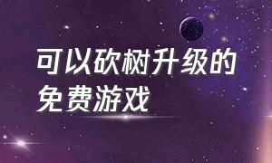 可以砍树升级的免费游戏