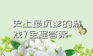 史上最坑爹的游戏7全程答案