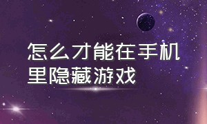 怎么才能在手机里隐藏游戏