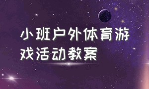 小班户外体育游戏活动教案