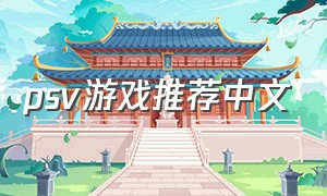 psv游戏推荐中文（psv中文全部游戏大全）