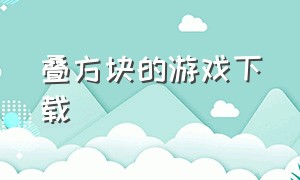 叠方块的游戏下载