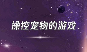 操控宠物的游戏