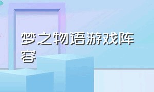 梦之物语游戏阵容