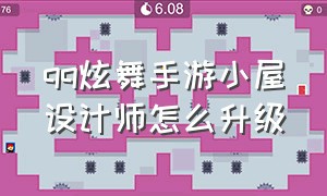 qq炫舞手游小屋设计师怎么升级