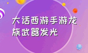 大话西游手游龙族武器发光