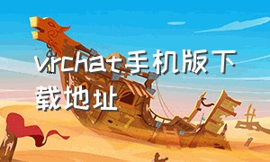 vrchat手机版下载地址