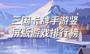 三国卡牌手游竖屏版游戏排行榜