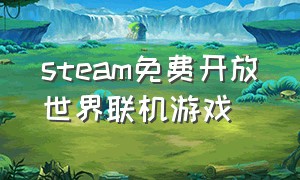 steam免费开放世界联机游戏