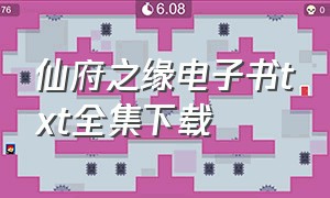 仙府之缘电子书txt全集下载