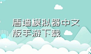 盾墙模拟器中文版手游下载