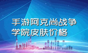 手游阿克尚战争学院皮肤价格