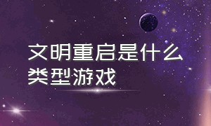 文明重启是什么类型游戏