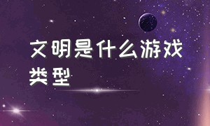 文明是什么游戏类型