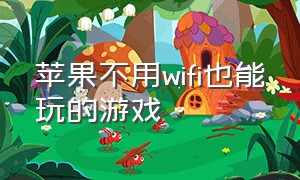 苹果不用wifi也能玩的游戏