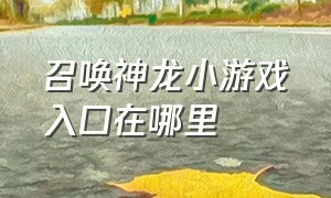 召唤神龙小游戏入口在哪里