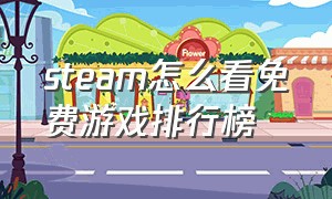 steam怎么看免费游戏排行榜