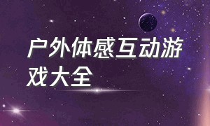 户外体感互动游戏大全