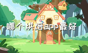 哪个烘焙app最好（烘焙培训学校哪个最好）