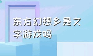 东方幻想乡是文字游戏吗