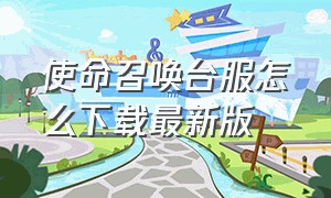 使命召唤台服怎么下载最新版