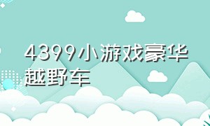 4399小游戏豪华越野车（4399小游戏3d越野自行车）