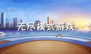 无尽模式游戏