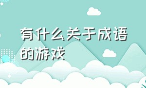 有什么关于成语的游戏