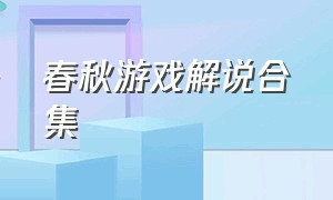 春秋游戏解说合集