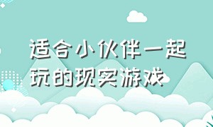 适合小伙伴一起玩的现实游戏