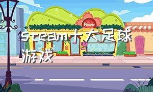 steam十大足球游戏