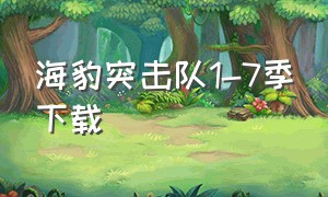 海豹突击队1-7季下载