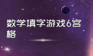 数学填字游戏6宫格