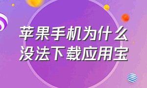 苹果手机为什么没法下载应用宝