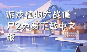 游戏植物大战僵尸2免费下载中文版