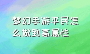 梦幻手游平民怎么做到高属性