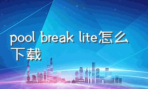 pool break lite怎么下载