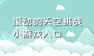 滚动的天空挑战小游戏入口