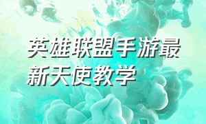 英雄联盟手游最新天使教学