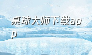 桌球大师下载app