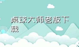 桌球大师老版下载（台球大师单机版下载安装）