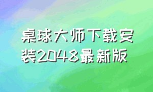 桌球大师下载安装2048最新版