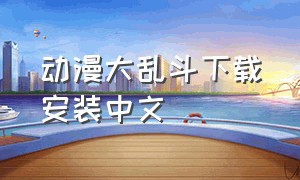 动漫大乱斗下载安装中文